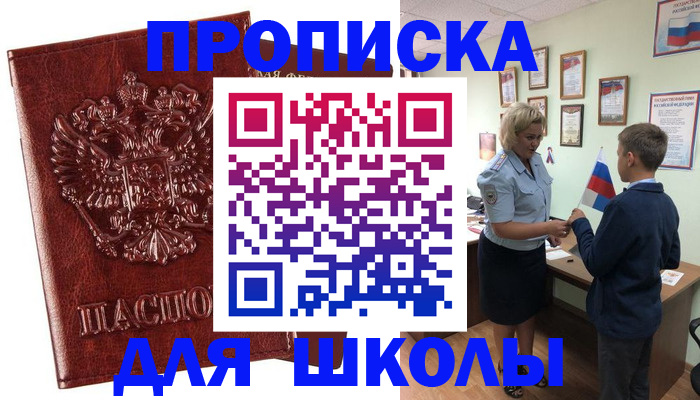 временная регистрация для школы в Каспийске